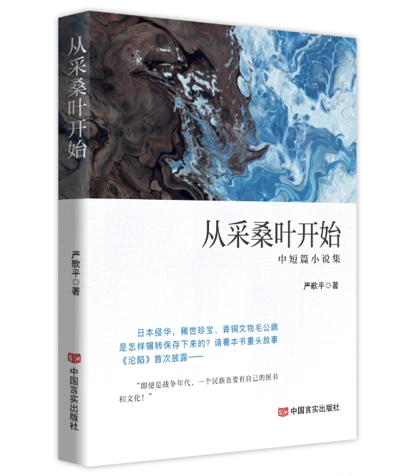 新书发布|作家严歌平中短篇小说集《从采桑叶开始》出版发行